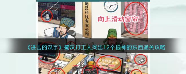 《进击的汉字》蜀汉打工人找出12个提神的东西通关攻略-第1张-手游攻略-GASK