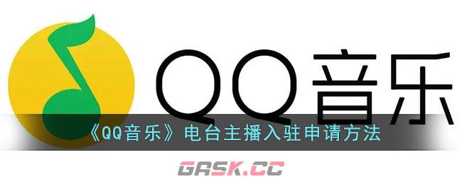 《QQ音乐》电台主播入驻申请方法-第1张-手游攻略-GASK