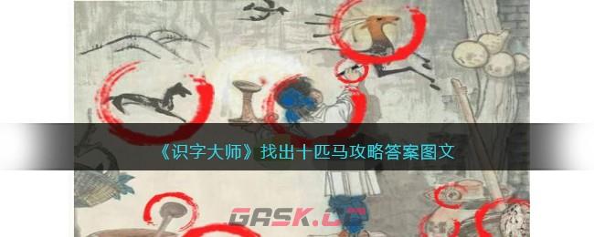 《识字大师》找出十匹马攻略答案图文-第1张-手游攻略-GASK