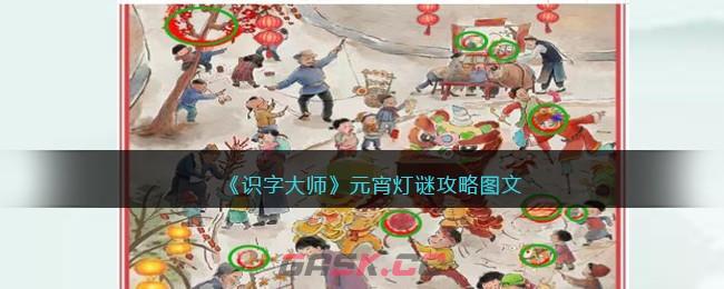 《识字大师》元宵灯谜攻略图文-第1张-手游攻略-GASK