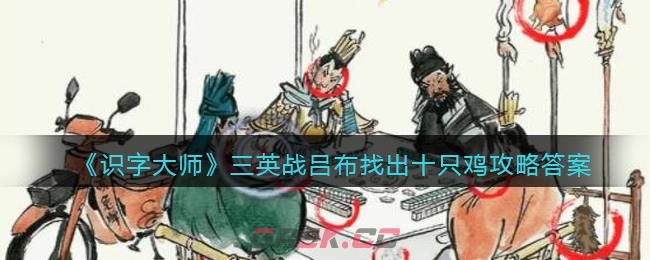 《识字大师》三英战吕布找出十只鸡攻略答案图文-第1张-手游攻略-GASK