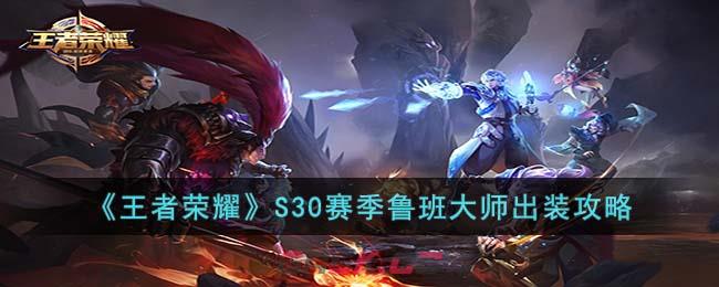 《王者荣耀》S30赛季鲁班大师出装攻略-第1张-手游攻略-GASK