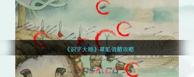 《识字大师》草船借箭攻略-第1张-手游攻略-GASK