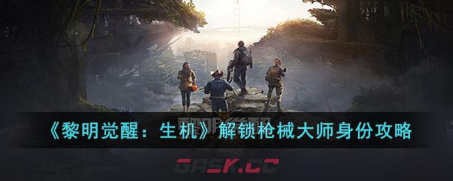《黎明觉醒：生机》解锁枪械大师身份攻略-第1张-手游攻略-GASK