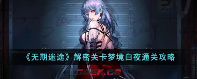 《无期迷途》解密关卡梦境白夜通关攻略-第1张-手游攻略-GASK