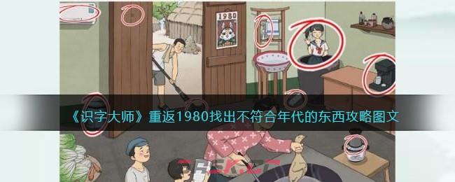 《识字大师》重返1980找出不符合年代的东西攻略图文-第1张-手游攻略-GASK