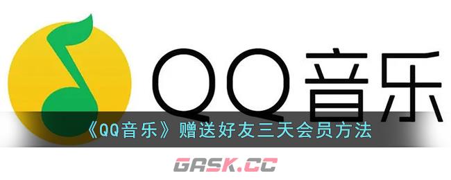 《QQ音乐》赠送好友三天会员方法-第1张-手游攻略-GASK