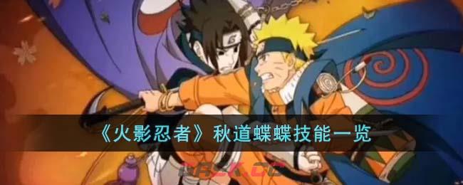 《火影忍者》秋道蝶蝶技能一览-第1张-手游攻略-GASK