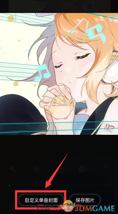 《QQ音乐》自定义歌曲封面方法-第4张-手游攻略-GASK