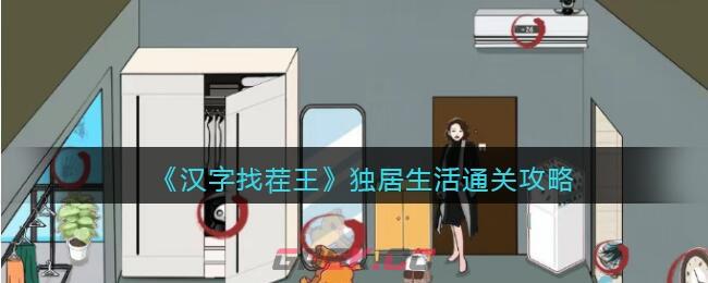 《汉字找茬王》独居生活通关攻略-第1张-手游攻略-GASK