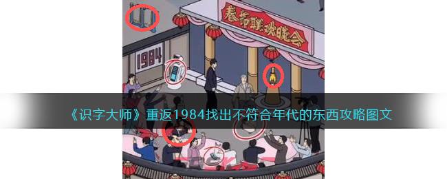 《识字大师》重返1984找出不符合年代的东西攻略图文-第1张-手游攻略-GASK
