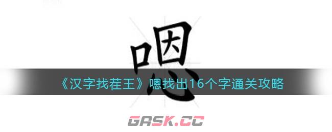《汉字找茬王》嗯找出16个字通关攻略-第1张-手游攻略-GASK
