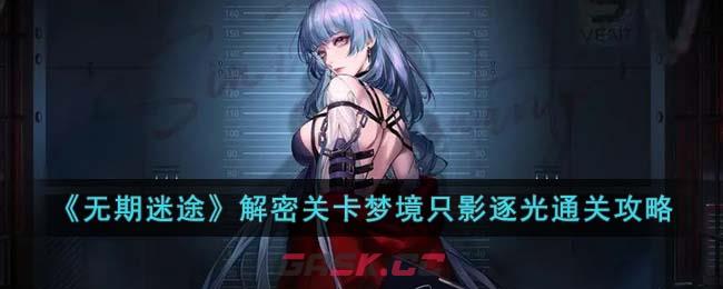 《无期迷途》解密关卡梦境只影逐光通关攻略-第1张-手游攻略-GASK