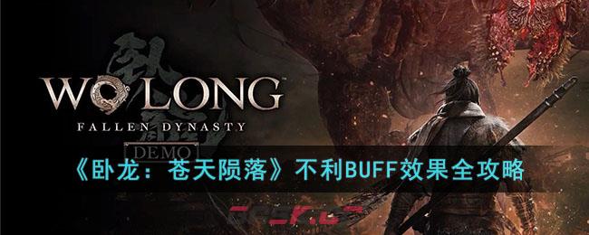 《卧龙：苍天陨落》不利BUFF效果全攻略