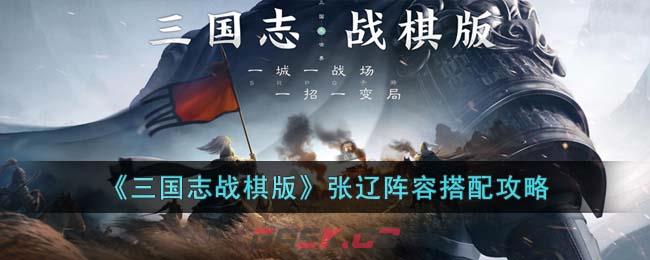 《三国志战棋版》张辽阵容搭配攻略-第1张-手游攻略-GASK