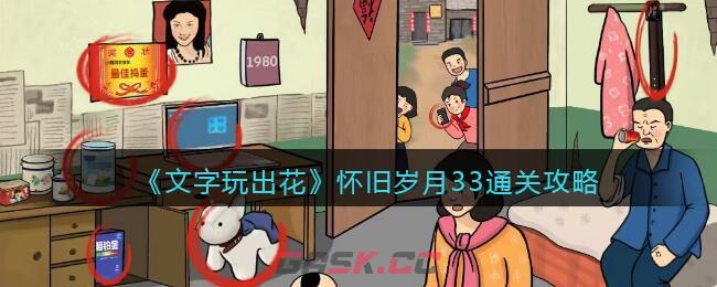 《文字玩出花》怀旧岁月33通关攻略-第1张-手游攻略-GASK