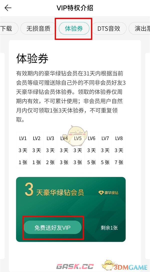 《QQ音乐》赠送好友三天会员方法-第5张-手游攻略-GASK