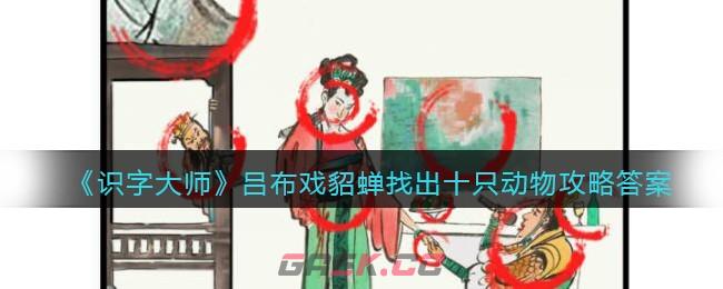 《识字大师》吕布戏貂蝉找出十只动物攻略答案图文-第1张-手游攻略-GASK
