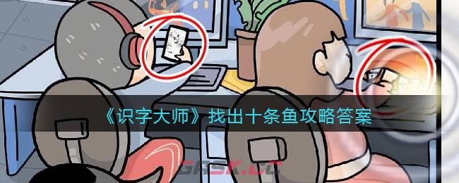 《识字大师》找出十条鱼攻略答案图文-第1张-手游攻略-GASK