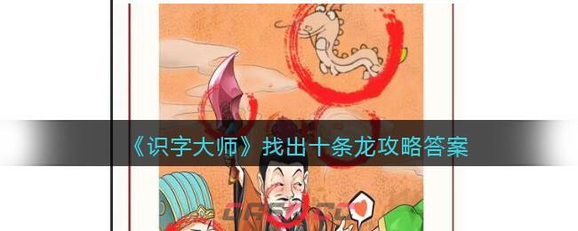 《识字大师》找出十条龙攻略答案图文-第1张-手游攻略-GASK