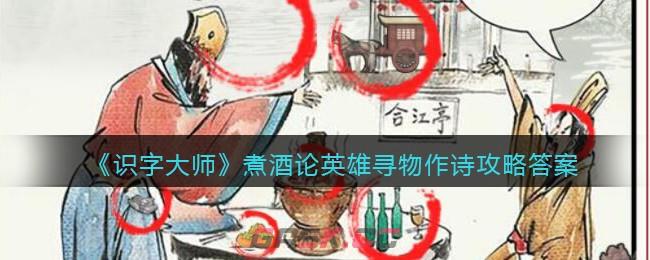 《识字大师》煮酒论英雄寻物作诗攻略答案图文-第1张-手游攻略-GASK