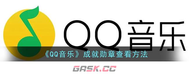 《QQ音乐》成就勋章查看方法-第1张-手游攻略-GASK