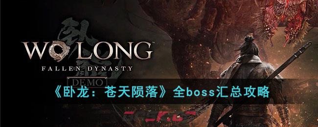 《卧龙：苍天陨落》全boss汇总攻略