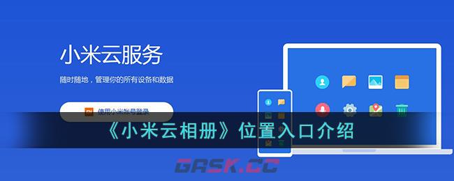 《小米云相册》位置入口介绍-第1张-手游攻略-GASK
