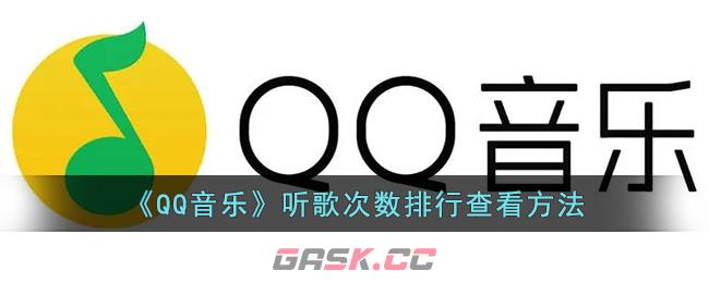 《QQ音乐》听歌次数排行查看方法-第1张-手游攻略-GASK