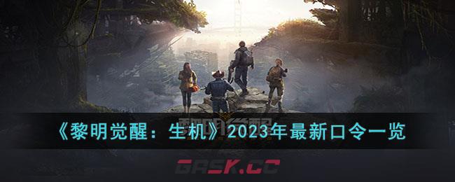 《黎明觉醒：生机》2023年最新口令一览-第1张-手游攻略-GASK