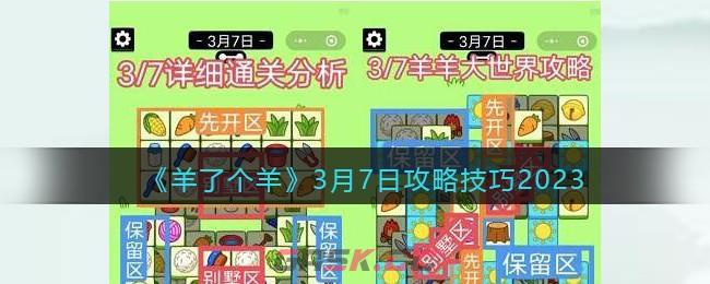 《羊了个羊》3月7日攻略技巧2023-第1张-手游攻略-GASK