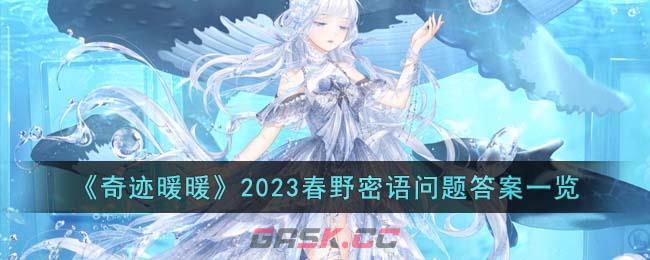 《奇迹暖暖》2023春野密语问题答案一览-第1张-手游攻略-GASK