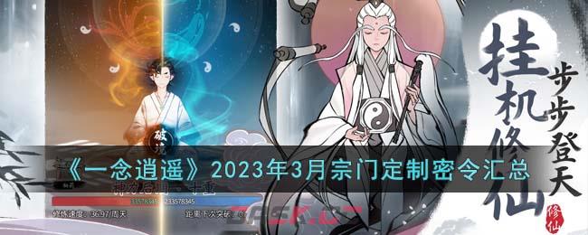 《一念逍遥》2023年3月宗门定制密令汇总-第1张-手游攻略-GASK