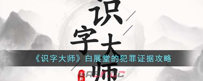 《识字大师》白展堂的犯罪证据攻略-第1张-手游攻略-GASK