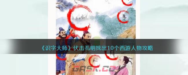《识字大师》伏击孔明找出10个西游人物攻略-第1张-手游攻略-GASK
