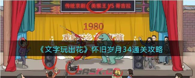 《文字玩出花》怀旧岁月34通关攻略-第1张-手游攻略-GASK