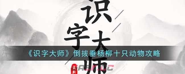 《识字大师》倒拔垂杨柳十只动物攻略-第1张-手游攻略-GASK