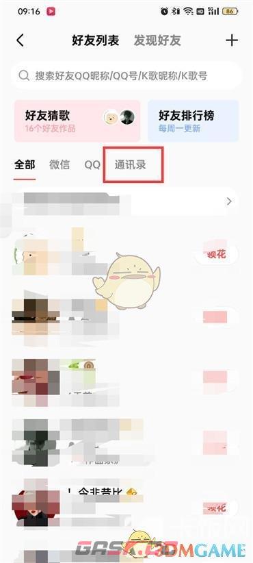 《全民k歌》查看通讯录好友方法-第4张-手游攻略-GASK