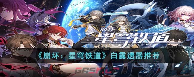 《崩坏：星穹铁道》白露遗器推荐-第1张-手游攻略-GASK