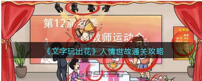 《文字玩出花》人情世故找全代表人情世故的地方通关攻略-第1张-手游攻略-GASK