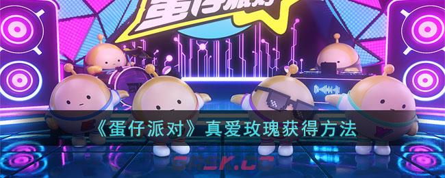 《蛋仔派对》真爱玫瑰获得方法-第1张-手游攻略-GASK