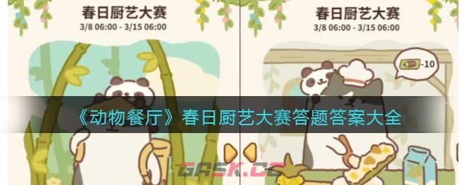 《动物餐厅》春日厨艺大赛答题答案大全2023-第1张-手游攻略-GASK