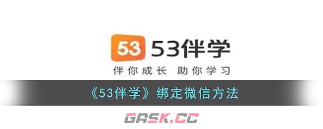 《53伴学》绑定微信方法-第1张-手游攻略-GASK