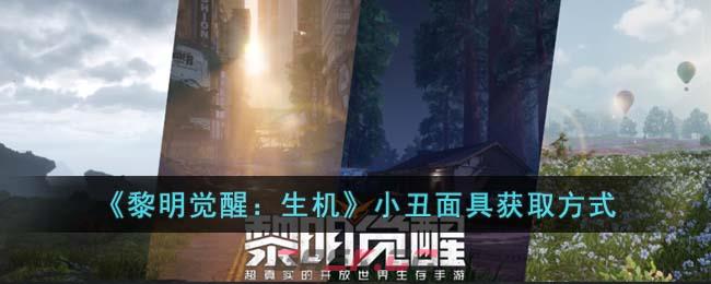 《黎明觉醒：生机》小丑面具获取方式-第1张-手游攻略-GASK