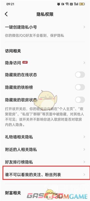 《全民k歌》隐藏粉丝和关注方法-第4张-手游攻略-GASK