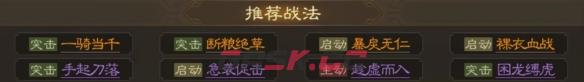 《三国志战棋版》关平属性战法搭配推荐-第6张-手游攻略-GASK