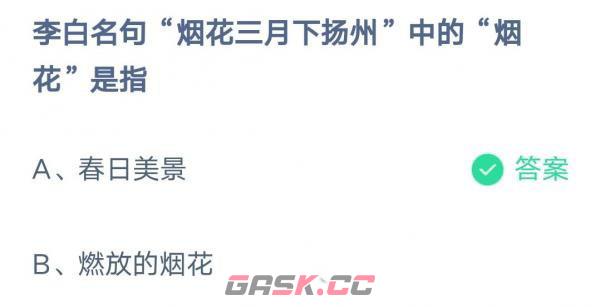 《支付宝》2023蚂蚁庄园3月9日答案最新-第2张-手游攻略-GASK