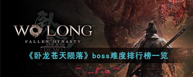 《卧龙苍天陨落》boss难度排行榜一览