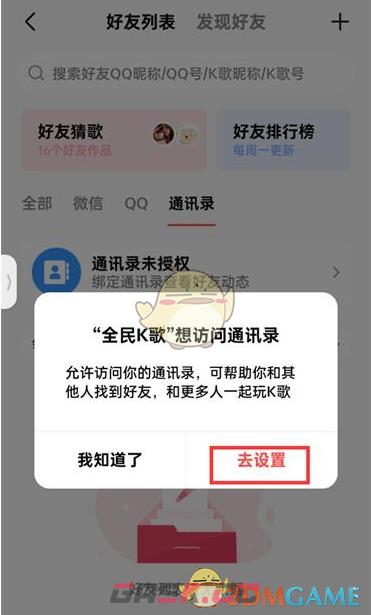 《全民k歌》开启通讯录权限方法-第6张-手游攻略-GASK