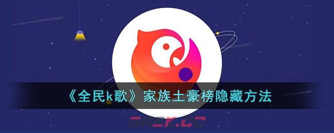 《全民k歌》家族土豪榜隐藏方法-第1张-手游攻略-GASK